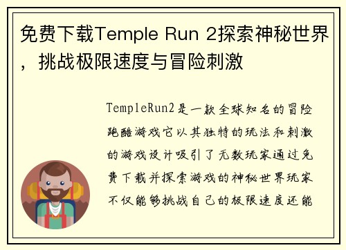免费下载Temple Run 2探索神秘世界，挑战极限速度与冒险刺激