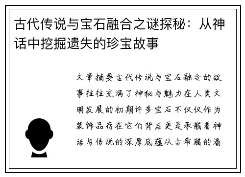 古代传说与宝石融合之谜探秘：从神话中挖掘遗失的珍宝故事