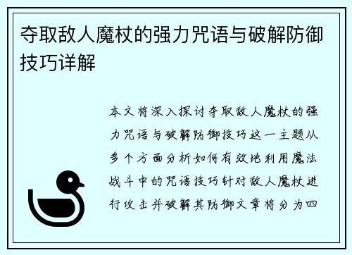 夺取敌人魔杖的强力咒语与破解防御技巧详解