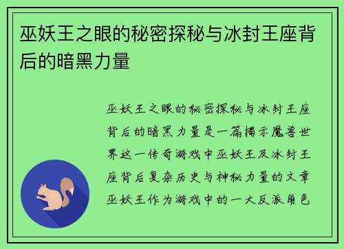 巫妖王之眼的秘密探秘与冰封王座背后的暗黑力量