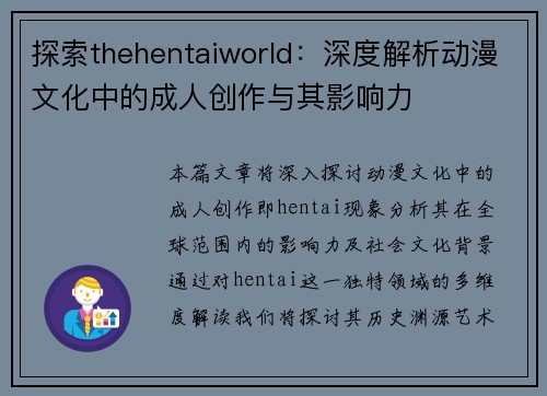 探索thehentaiworld：深度解析动漫文化中的成人创作与其影响力