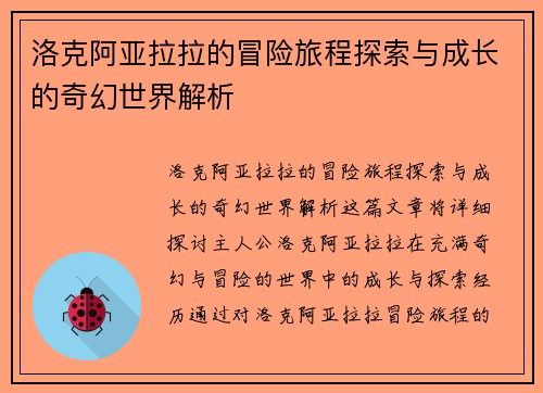 洛克阿亚拉拉的冒险旅程探索与成长的奇幻世界解析