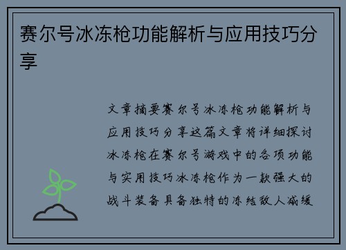 赛尔号冰冻枪功能解析与应用技巧分享