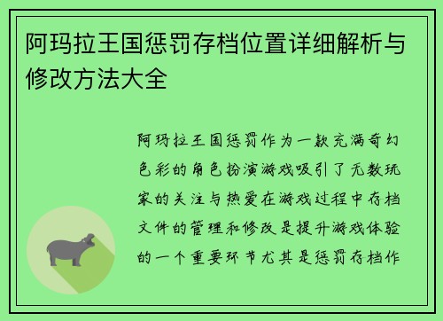 阿玛拉王国惩罚存档位置详细解析与修改方法大全