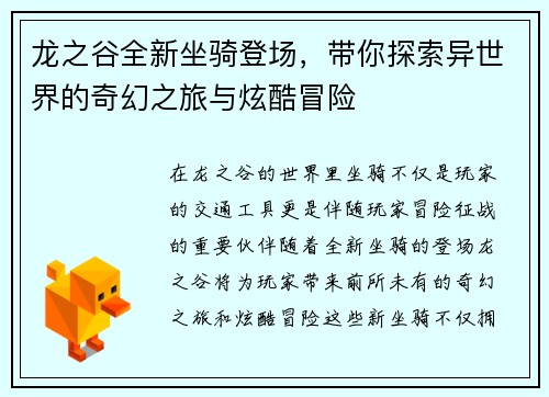 龙之谷全新坐骑登场，带你探索异世界的奇幻之旅与炫酷冒险