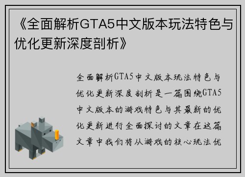 《全面解析GTA5中文版本玩法特色与优化更新深度剖析》