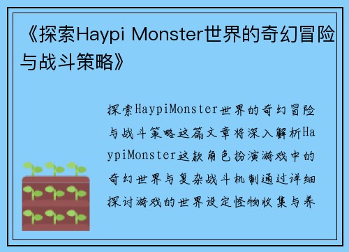 《探索Haypi Monster世界的奇幻冒险与战斗策略》