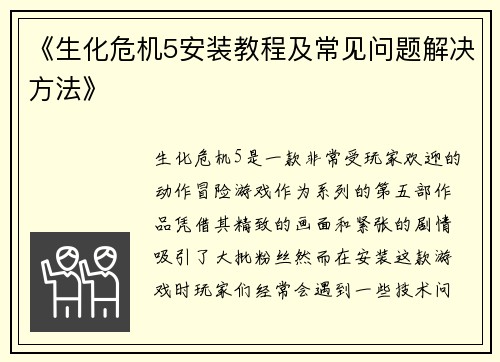 《生化危机5安装教程及常见问题解决方法》