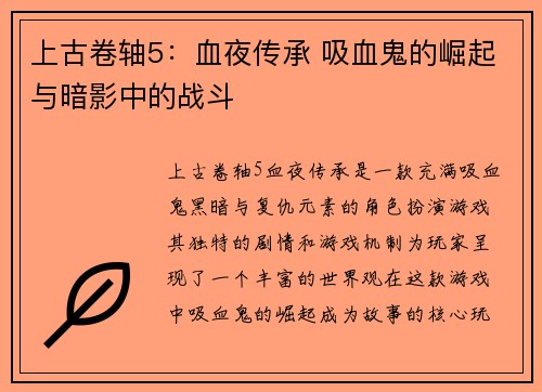 上古卷轴5：血夜传承 吸血鬼的崛起与暗影中的战斗