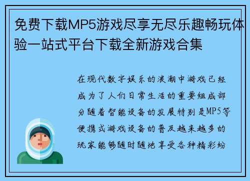免费下载MP5游戏尽享无尽乐趣畅玩体验一站式平台下载全新游戏合集