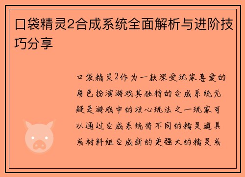 口袋精灵2合成系统全面解析与进阶技巧分享