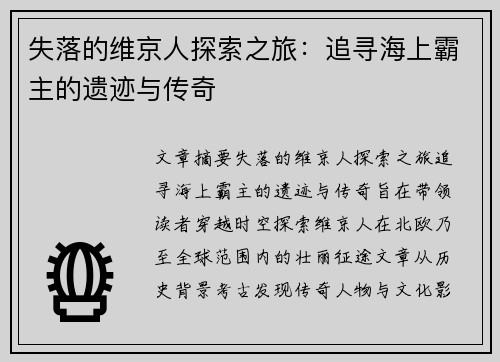 失落的维京人探索之旅：追寻海上霸主的遗迹与传奇