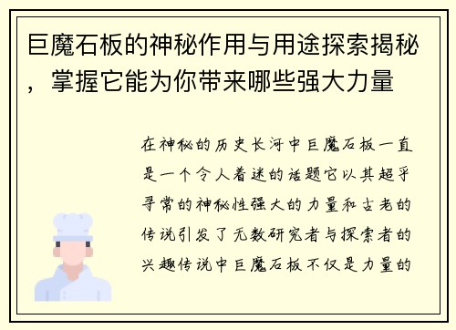 巨魔石板的神秘作用与用途探索揭秘,掌握它能为你带来哪些强大力量