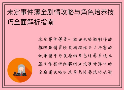 未定事件簿全剧情攻略与角色培养技巧全面解析指南
