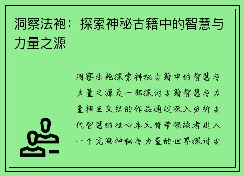 洞察法袍：探索神秘古籍中的智慧与力量之源