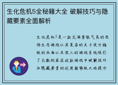 生化危机5全秘籍大全 破解技巧与隐藏要素全面解析