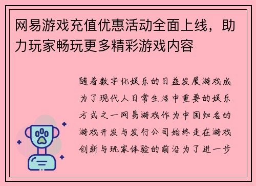网易游戏充值优惠活动全面上线，助力玩家畅玩更多精彩游戏内容
