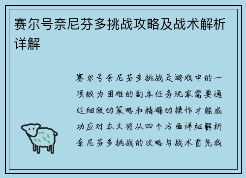 赛尔号奈尼芬多挑战攻略及战术解析详解