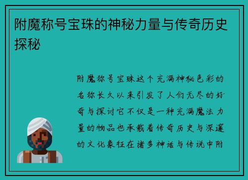 附魔称号宝珠的神秘力量与传奇历史探秘