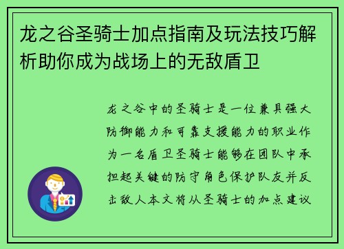 龙之谷圣骑士加点指南及玩法技巧解析助你成为战场上的无敌盾卫