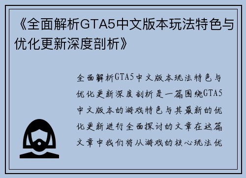 《全面解析GTA5中文版本玩法特色与优化更新深度剖析》