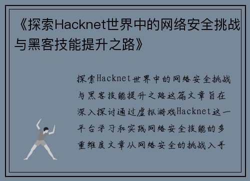 《探索Hacknet世界中的网络安全挑战与黑客技能提升之路》