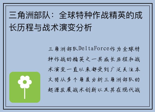 三角洲部队：全球特种作战精英的成长历程与战术演变分析