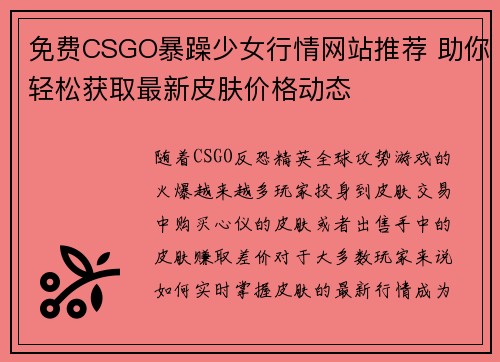 免费CSGO暴躁少女行情网站推荐 助你轻松获取最新皮肤价格动态