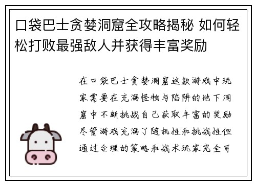 口袋巴士贪婪洞窟全攻略揭秘 如何轻松打败最强敌人并获得丰富奖励