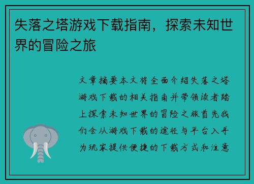 失落之塔游戏下载指南，探索未知世界的冒险之旅