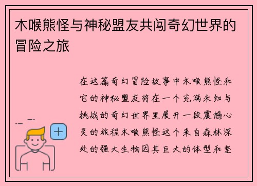 木喉熊怪与神秘盟友共闯奇幻世界的冒险之旅