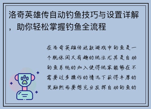 洛奇英雄传自动钓鱼技巧与设置详解，助你轻松掌握钓鱼全流程