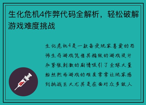 生化危机4作弊代码全解析，轻松破解游戏难度挑战