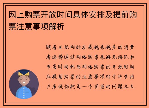 网上购票开放时间具体安排及提前购票注意事项解析