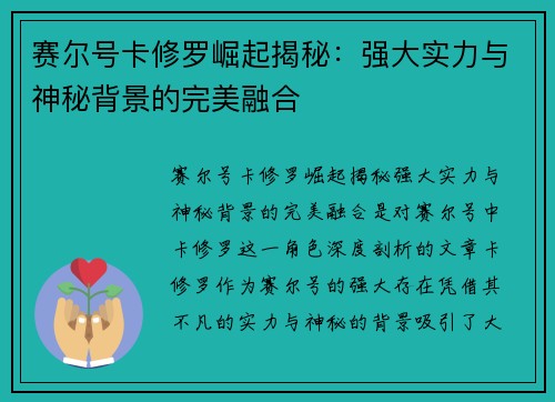 赛尔号卡修罗崛起揭秘：强大实力与神秘背景的完美融合