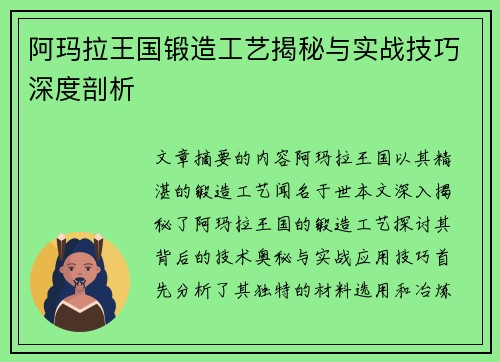 阿玛拉王国锻造工艺揭秘与实战技巧深度剖析