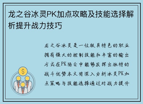 龙之谷冰灵PK加点攻略及技能选择解析提升战力技巧