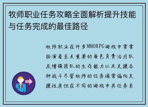 牧师职业任务攻略全面解析提升技能与任务完成的最佳路径
