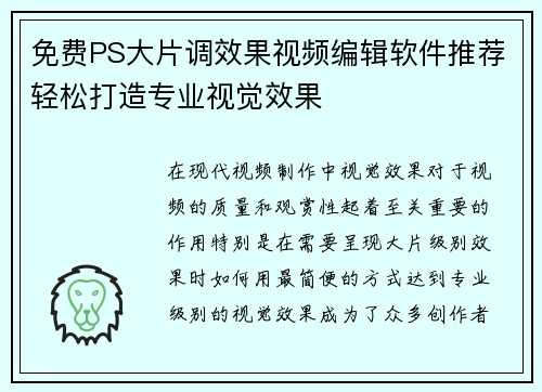 免费PS大片调效果视频编辑软件推荐轻松打造专业视觉效果
