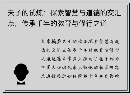 夫子的试炼：探索智慧与道德的交汇点，传承千年的教育与修行之道