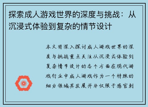 探索成人游戏世界的深度与挑战：从沉浸式体验到复杂的情节设计