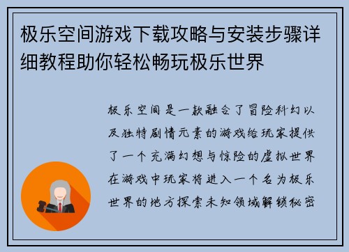 极乐空间游戏下载攻略与安装步骤详细教程助你轻松畅玩极乐世界