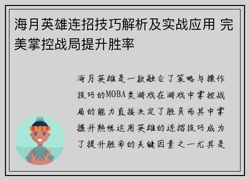 海月英雄连招技巧解析及实战应用 完美掌控战局提升胜率