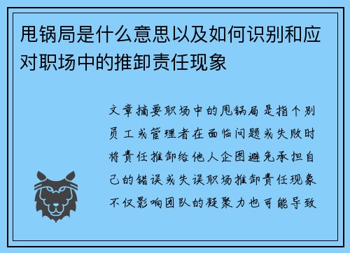 甩锅局是什么意思以及如何识别和应对职场中的推卸责任现象