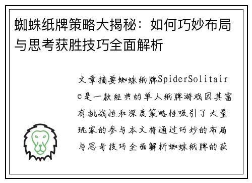蜘蛛纸牌策略大揭秘：如何巧妙布局与思考获胜技巧全面解析