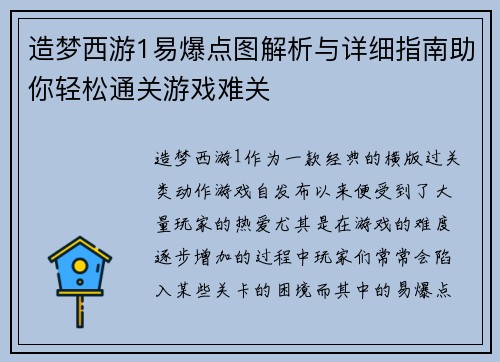 造梦西游1易爆点图解析与详细指南助你轻松通关游戏难关