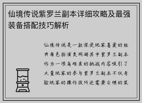 仙境传说紫罗兰副本详细攻略及最强装备搭配技巧解析
