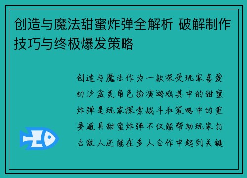 创造与魔法甜蜜炸弹全解析 破解制作技巧与终极爆发策略