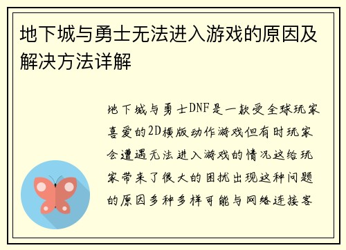 地下城与勇士无法进入游戏的原因及解决方法详解